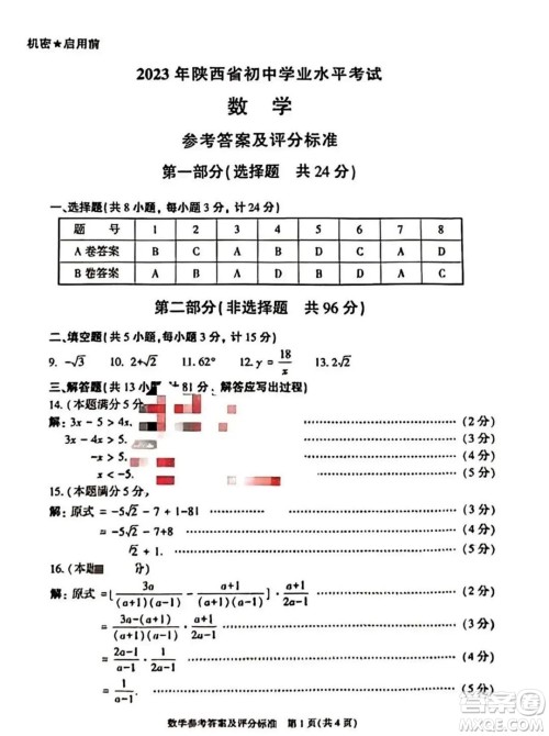 2023陕西中考数学试卷答案