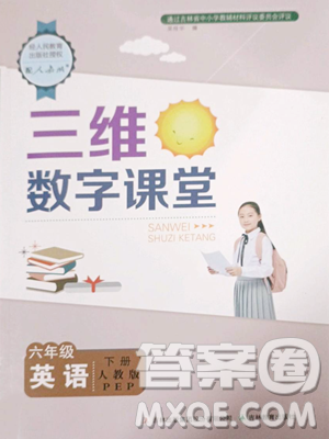 吉林教育出版社2023三维数字课堂六年级下册英语人教PEP版参考答案 吉林教育出版社2023三维数字课堂六年级下册英语人教PEP版参考答案