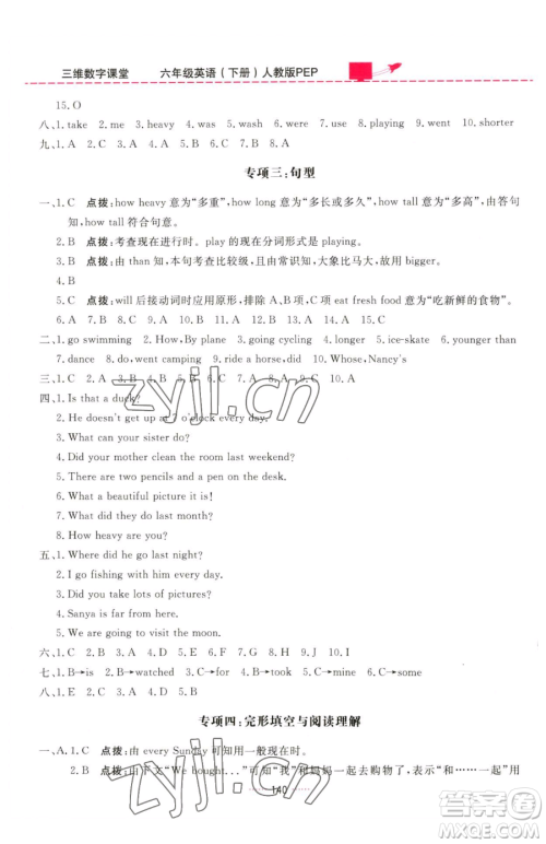 吉林教育出版社2023三维数字课堂六年级下册英语人教PEP版参考答案