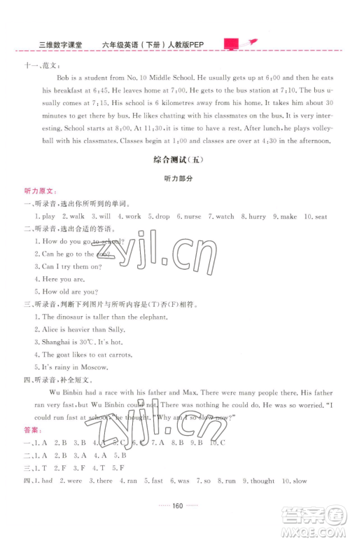 吉林教育出版社2023三维数字课堂六年级下册英语人教PEP版参考答案 吉林教育出版社2023三维数字课堂六年级下册英语人教PEP版参考答案