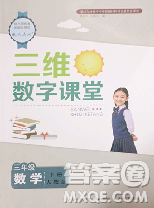 吉林教育出版社2023三维数字课堂三年级下册数学人教版参考答案