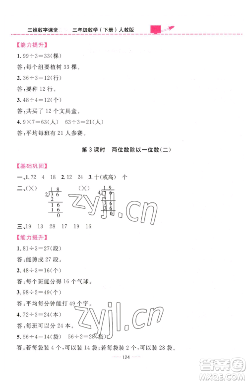 吉林教育出版社2023三维数字课堂三年级下册数学人教版参考答案