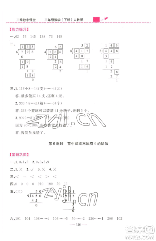 吉林教育出版社2023三维数字课堂三年级下册数学人教版参考答案