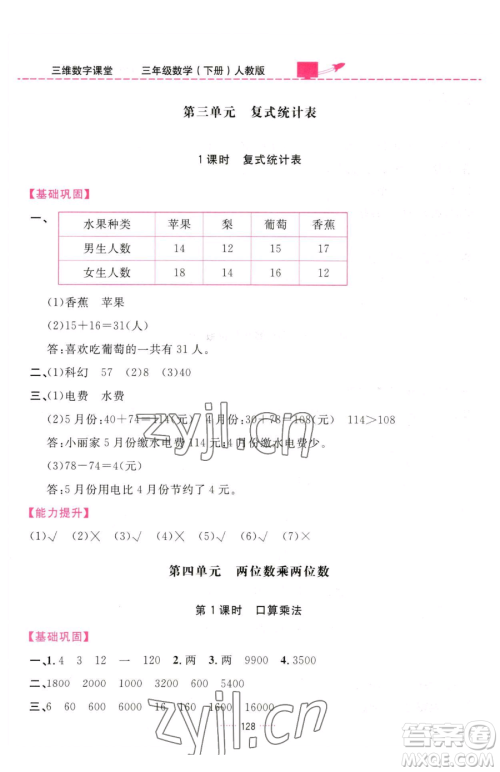 吉林教育出版社2023三维数字课堂三年级下册数学人教版参考答案