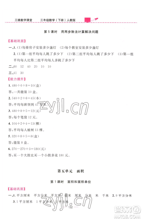 吉林教育出版社2023三维数字课堂三年级下册数学人教版参考答案