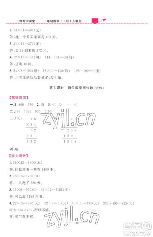 吉林教育出版社2023三维数字课堂三年级下册数学人教版参考答案