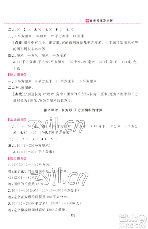 吉林教育出版社2023三维数字课堂三年级下册数学人教版参考答案