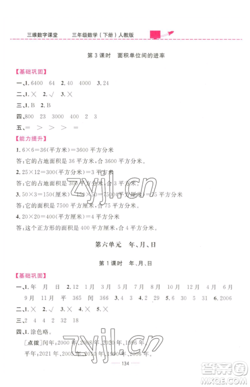吉林教育出版社2023三维数字课堂三年级下册数学人教版参考答案