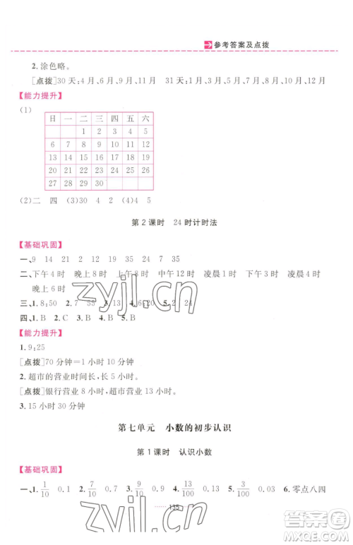 吉林教育出版社2023三维数字课堂三年级下册数学人教版参考答案