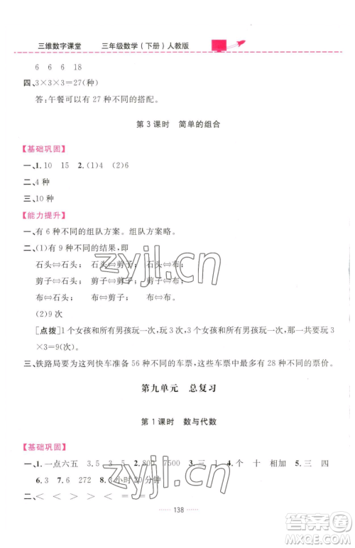 吉林教育出版社2023三维数字课堂三年级下册数学人教版参考答案