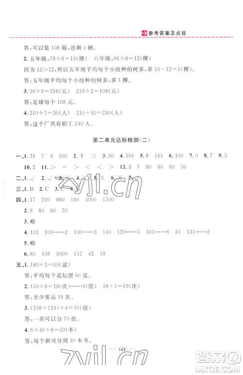 吉林教育出版社2023三维数字课堂三年级下册数学人教版参考答案