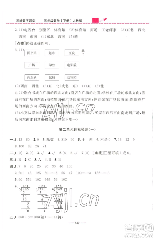 吉林教育出版社2023三维数字课堂三年级下册数学人教版参考答案