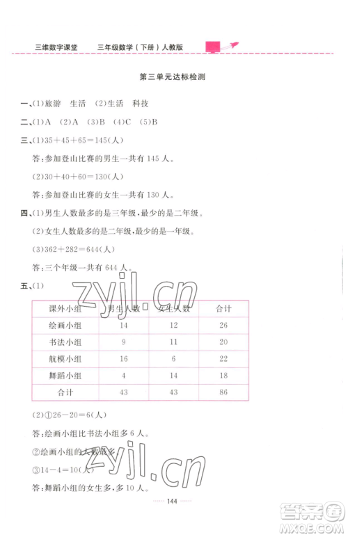 吉林教育出版社2023三维数字课堂三年级下册数学人教版参考答案
