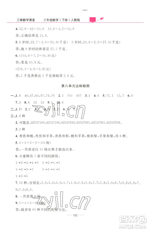 吉林教育出版社2023三维数字课堂三年级下册数学人教版参考答案