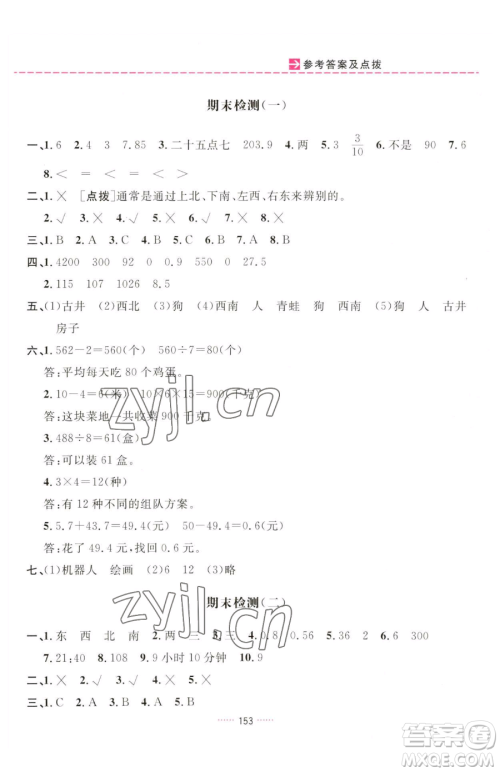 吉林教育出版社2023三维数字课堂三年级下册数学人教版参考答案