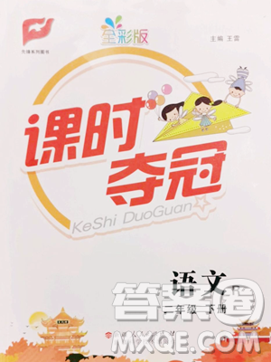 新疆科学技术出版社2023课时夺冠二年级下册语文人教版参考答案