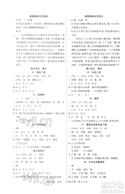 新疆科学技术出版社2023课时夺冠二年级下册语文人教版参考答案