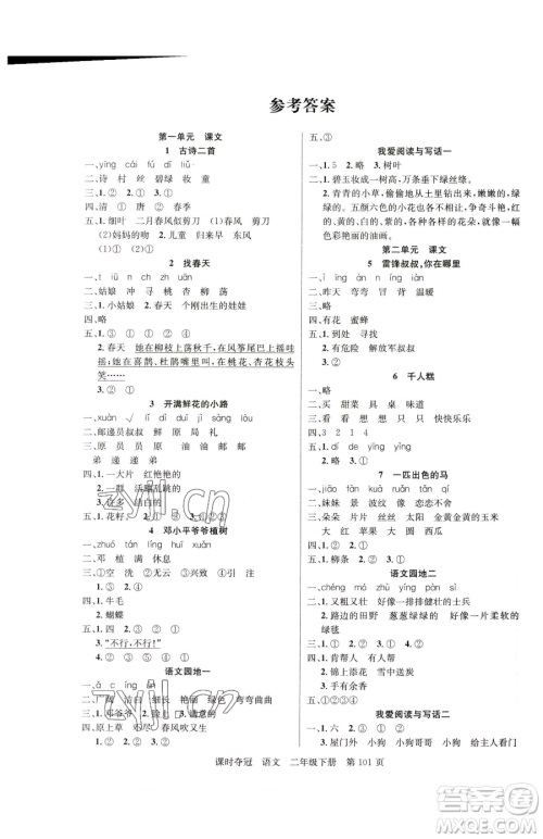 新疆科学技术出版社2023课时夺冠二年级下册语文人教版参考答案