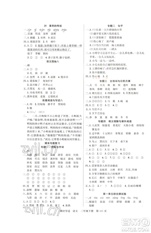 新疆科学技术出版社2023课时夺冠二年级下册语文人教版参考答案