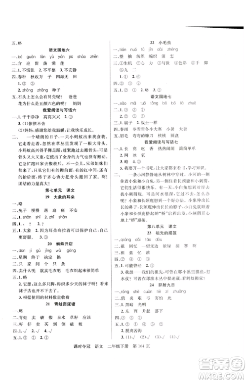 新疆科学技术出版社2023课时夺冠二年级下册语文人教版参考答案