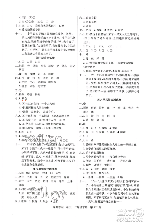 新疆科学技术出版社2023课时夺冠二年级下册语文人教版参考答案