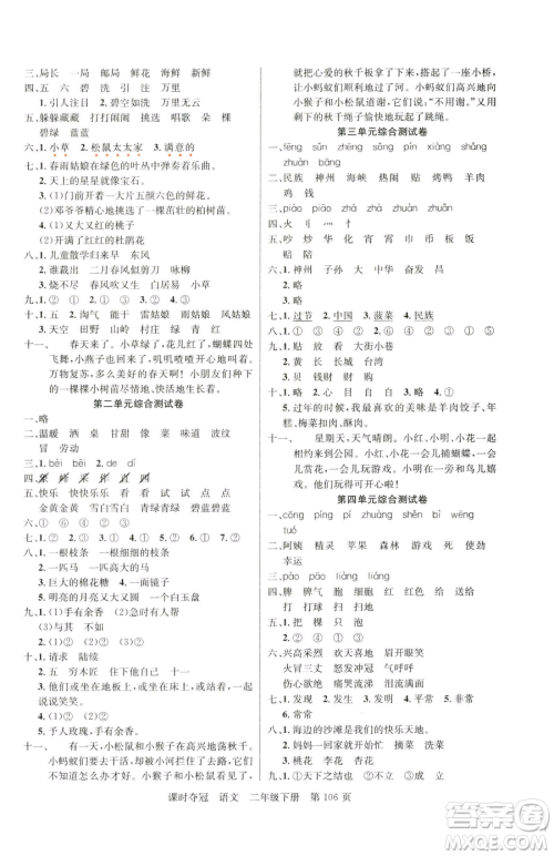 新疆科学技术出版社2023课时夺冠二年级下册语文人教版参考答案