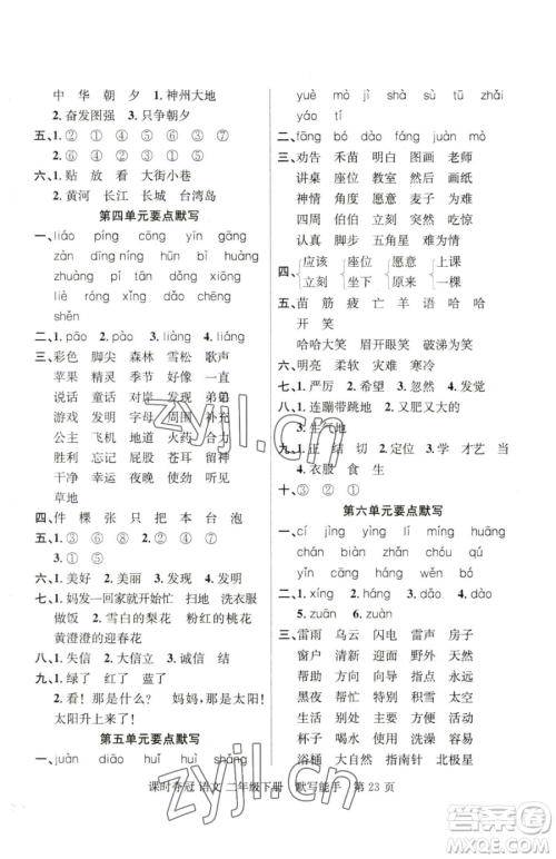 新疆科学技术出版社2023课时夺冠二年级下册语文人教版参考答案