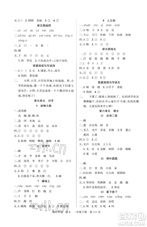 新疆科学技术出版社2023课时夺冠一年级下册语文人教版参考答案