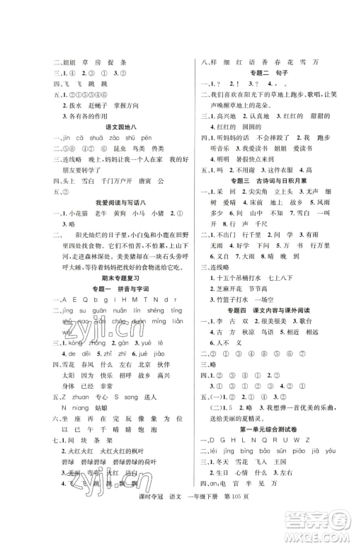 新疆科学技术出版社2023课时夺冠一年级下册语文人教版参考答案