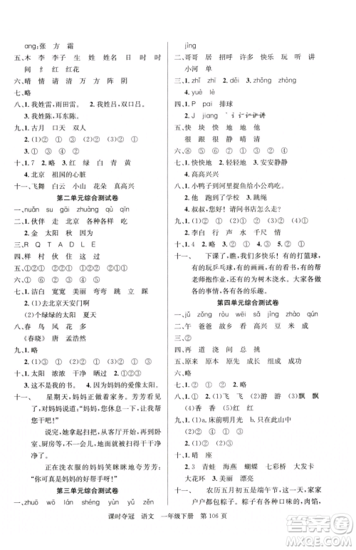 新疆科学技术出版社2023课时夺冠一年级下册语文人教版参考答案