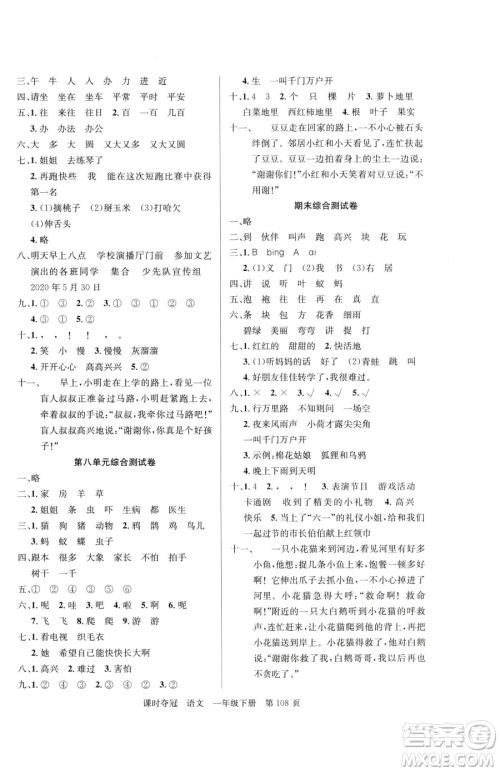 新疆科学技术出版社2023课时夺冠一年级下册语文人教版参考答案