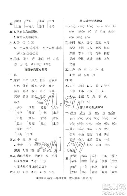 新疆科学技术出版社2023课时夺冠一年级下册语文人教版参考答案