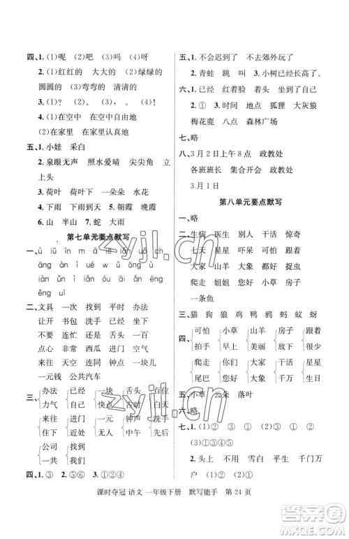 新疆科学技术出版社2023课时夺冠一年级下册语文人教版参考答案