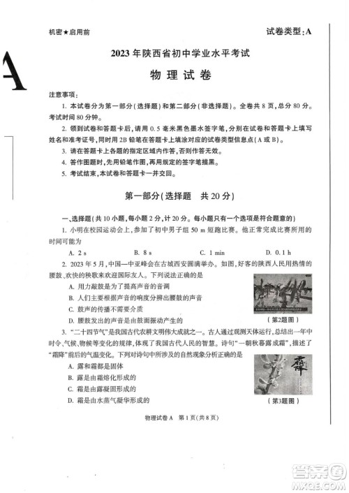 2023陕西中考物理试卷答案 2023陕西中考物理试卷答案