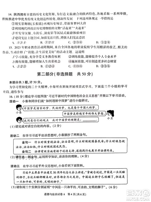 2023陕西中考道德与法治试卷答案 2023陕西中考道德与法治试卷答案