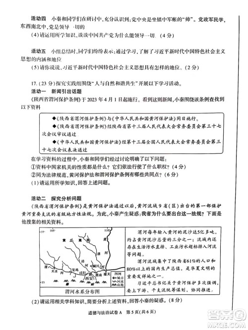 2023陕西中考道德与法治试卷答案