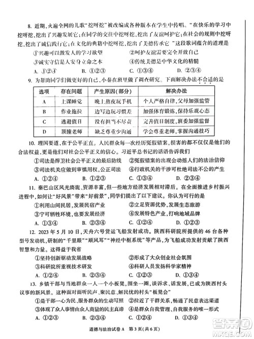 2023陕西中考道德与法治试卷答案