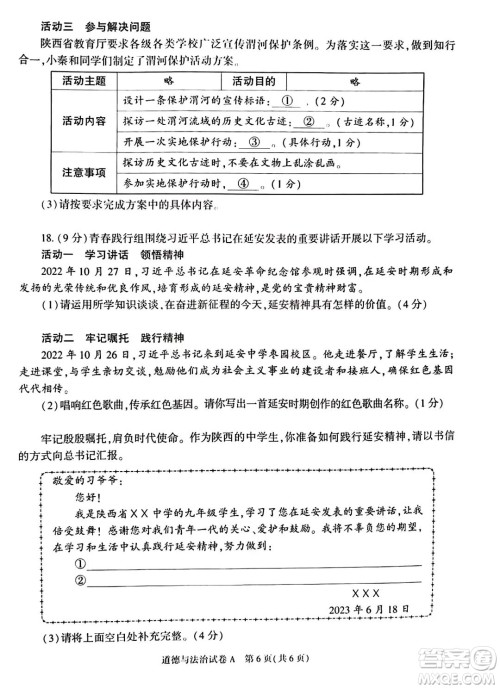 2023陕西中考道德与法治试卷答案