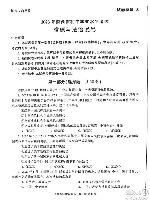 2023陕西中考道德与法治试卷答案 2023陕西中考道德与法治试卷答案