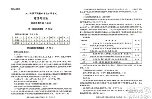 2023陕西中考道德与法治试卷答案