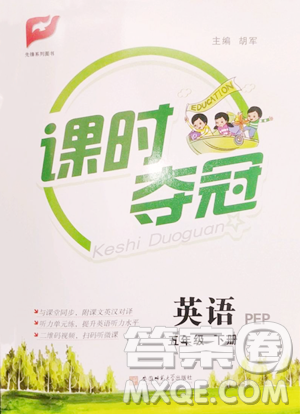 安徽师范大学出版社2023课时夺冠五年级下册英语人教PEP版参考答案 安徽师范大学出版社2023课时夺冠五年级下册英语人教PEP版参考答案