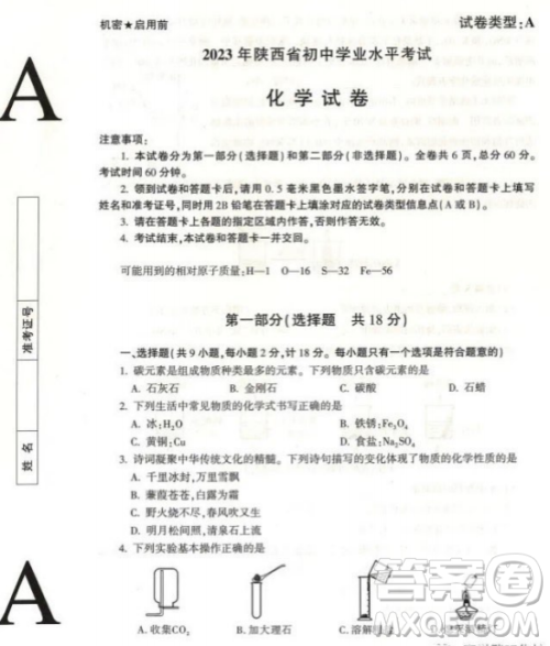 2023陕西中考化学试卷答案