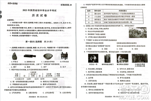 2023陕西中考历史试卷答案