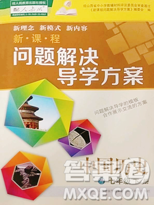 山西教育出版社2023新课程问题解决导学方案七年级下册中国历史人教版参考答案 山西教育出版社2023新课程问题解决导学方案七年级下册中国历史人教版参考答案