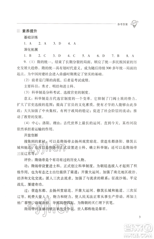 山西教育出版社2023新课程问题解决导学方案七年级下册中国历史人教版参考答案