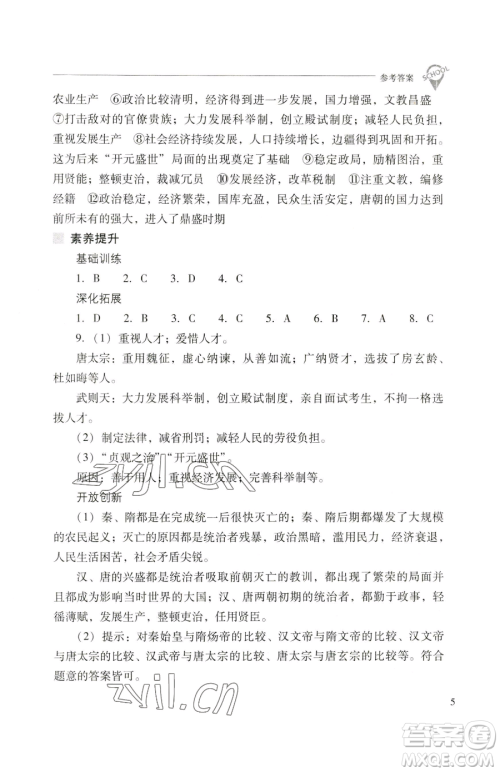 山西教育出版社2023新课程问题解决导学方案七年级下册中国历史人教版参考答案