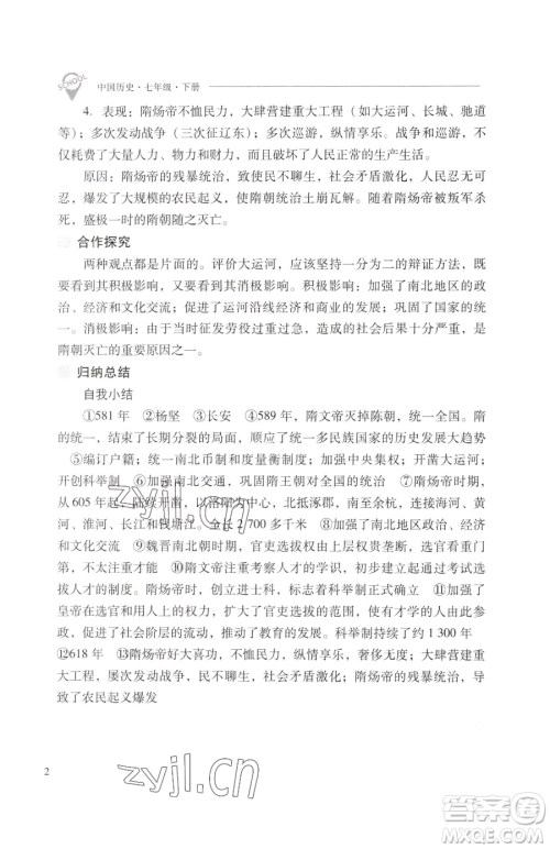 山西教育出版社2023新课程问题解决导学方案七年级下册中国历史人教版参考答案 山西教育出版社2023新课程问题解决导学方案七年级下册中国历史人教版参考答案