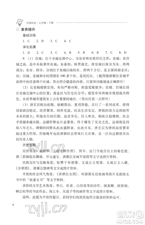 山西教育出版社2023新课程问题解决导学方案七年级下册中国历史人教版参考答案