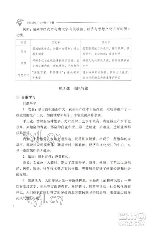 山西教育出版社2023新课程问题解决导学方案七年级下册中国历史人教版参考答案 山西教育出版社2023新课程问题解决导学方案七年级下册中国历史人教版参考答案