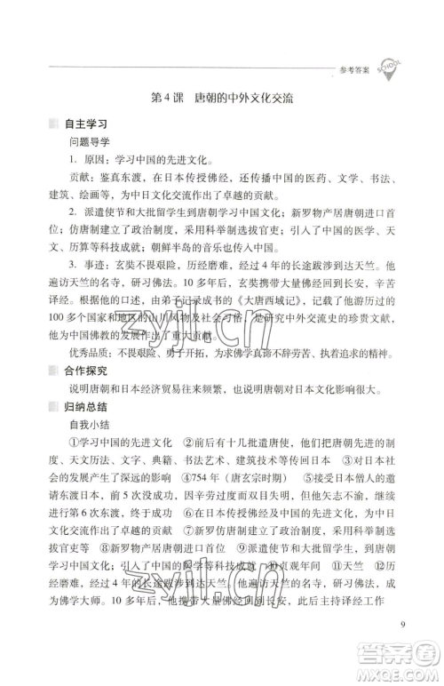 山西教育出版社2023新课程问题解决导学方案七年级下册中国历史人教版参考答案